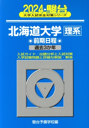 北海道大学 理系 前期日程(2024) 過去3か年 駿台大学入試完全対策シリーズ