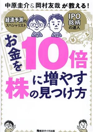 お金を10倍に増やす株の見つけ方