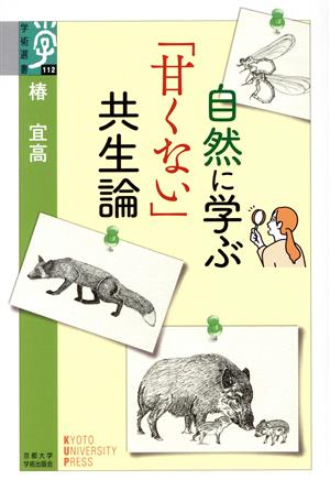 自然に学ぶ「甘くない」共生論 学術選書112