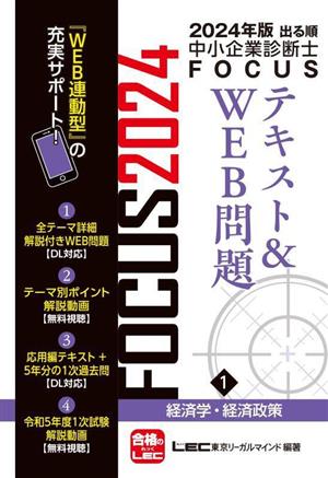 出る順中小企業診断士FOCUSテキスト&WEB問題 2024年版(1) 経済学・経済政策