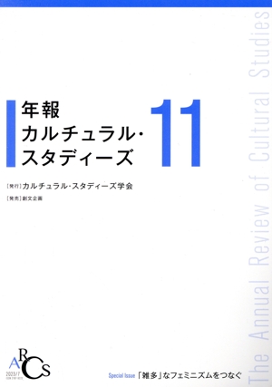 年報 カルチュラル・スタディーズ(Vol.11)