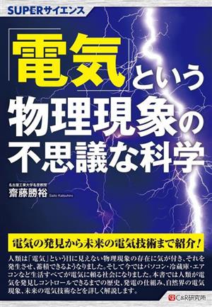 「電気」という物理現象の不思議な科学 SUPERサイエンス