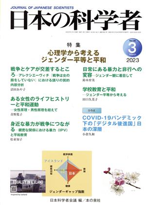 日本の科学者(Vol.58 No.3 2023) 特集 心理学から考えるジェンダー平等と平和