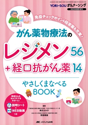 がん薬物療法のレジメン56+経口抗がん薬14 やさしくまなべるBOOK 免疫チェックポイント阻害薬も充実！ YORiーSOUがんナーシング2023年春季増刊