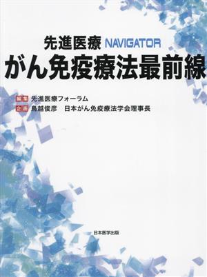 がん免疫療法最前線 先進医療NAVIGATOR