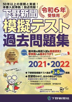 下野新聞模擬テスト過去問題集(令和6年高校入試受験用)