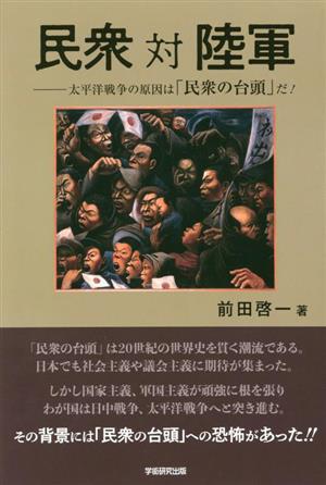 民衆対陸軍 太平洋戦争の原因は「民衆の台頭」だ！