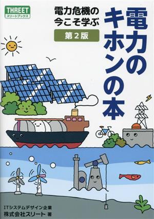 電力のキホンの本 第2版 スリートブックス