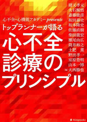 トップランナーが語る心不全診療のプリンシプル 心不全・心機能アカデミーpresents