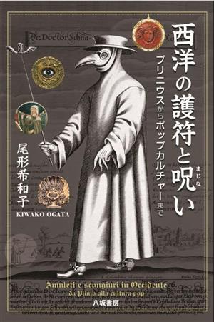 西洋の護符と呪い プリニウスからポップカルチャーまで