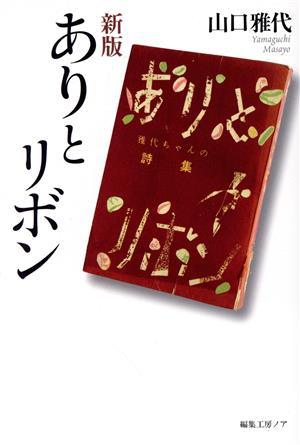 ありとリボン 新版