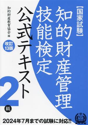 国家試験 知的財産管理技能検定 2級 公式テキスト 改訂13版