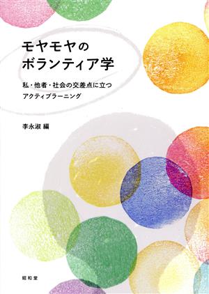 モヤモヤのボランティア学 私・他者・社会の交差点に立つアクティブラーニング