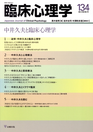 臨床心理学(134 23-1) 中井久夫と臨床心理学