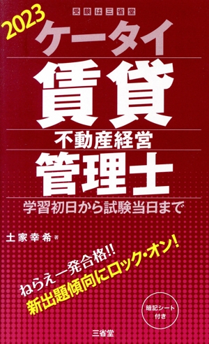 ケータイ賃貸不動産経営管理士(2023) 学習初日から試験当日まで 受験は三省堂