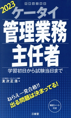 ケータイ管理業務主任者(2023) 学習初日から試験当日まで 受験は三省堂