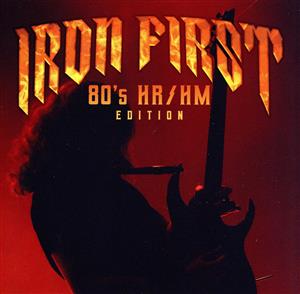 IRON FIRST -80's HR/HM Edition-(タワーレコード限定盤)