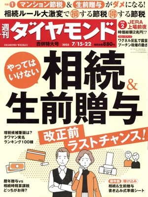 週刊 ダイヤモンド(2023 7/15・22) 週刊誌