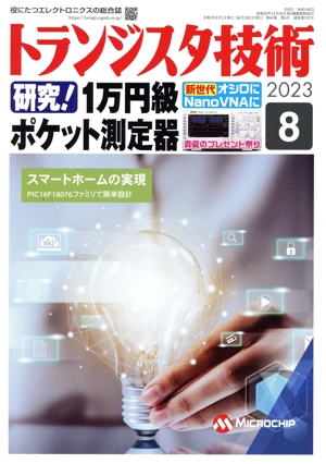 トランジスタ技術(2023年8月号) 月刊誌