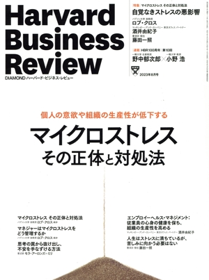 Harvard Business Review(2023年8月号) 月刊誌