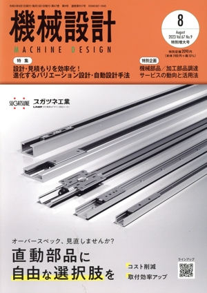 機械設計(Vol.67 No.9 2023年8月号) 月刊誌