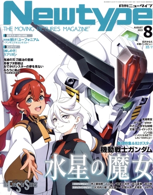 Newtype(AUGUST 2023 8) 月刊誌