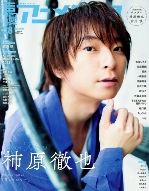 声優アニメディア(8 2023 AUGUST) 月刊誌