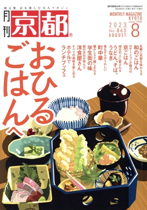月刊 京都(8 2023 No.865 AUGUST) 月刊誌