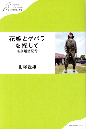 花嫁とゲバラを探して 南米婚活紀行 わたしの旅ブックス