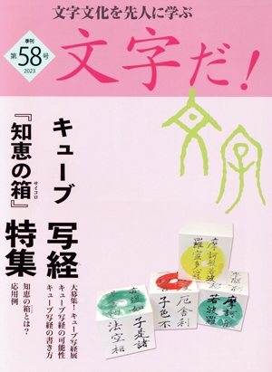 文字だ！(第58号) 文字文化を先人に学ぶ