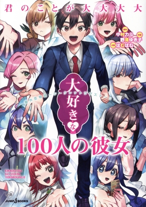 【小説】君のことが大大大大大好きな100人の彼女 番外恋物語 ～シークレットラブストーリー～ JUMP j BOOKS