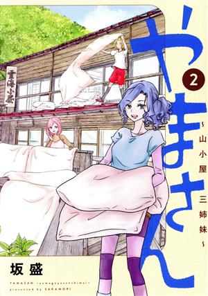 やまさん ～山小屋三姉妹～(2) ヤングジャンプC