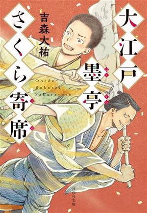 大江戸墨亭さくら寄席 祥伝社文庫