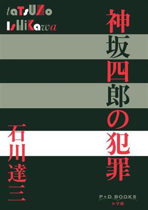神坂四郎の犯罪P+D BOOKS