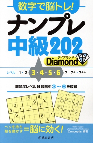 数字で脳トレ！ナンプレ中級202 Diamond