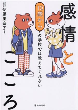 10歳からの学校では教えてくれない 感情とこころ