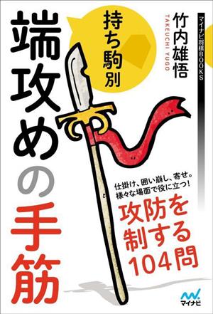 持ち駒別 端攻めの手筋 攻防を制する104問 マイナビ将棋BOOKS