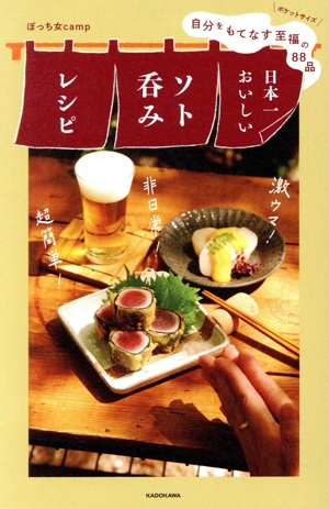 日本一おいしいソト呑みレシピ 自分をもてなす至福の88品