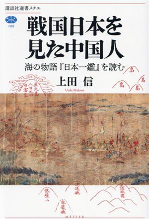 戦国日本を見た中国人 海の物語『日本一鑑』を読む 講談社選書メチエ788