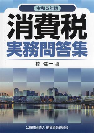 消費税実務問答集(令和5年版)