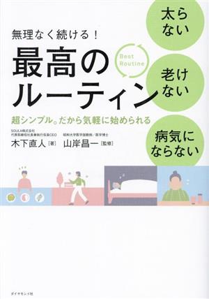 太らない 老けない 病気にならない 最高のルーティン 無理なく続ける！