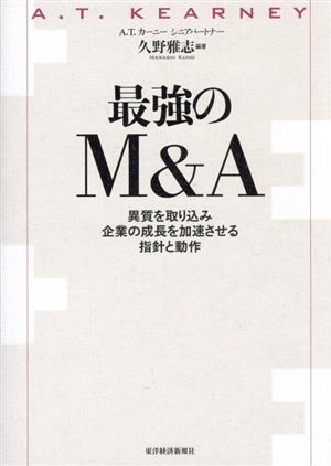 最強のM&A 異質を取り込み企業の成長を加速させる指針と動作