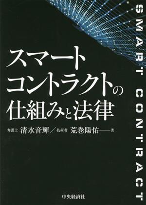 スマートコントラクトの仕組みと法律