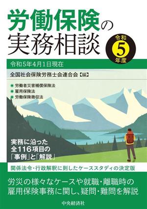 労働保険の実務相談(令和5年度) 関係法令・行政解釈に即したケーススタディの決定版