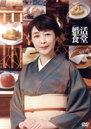 婚活食堂 DVD-BOX