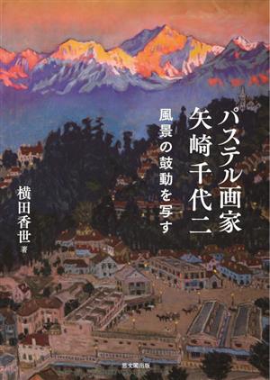 パステル画家 矢崎千代二 風景の鼓動を写す