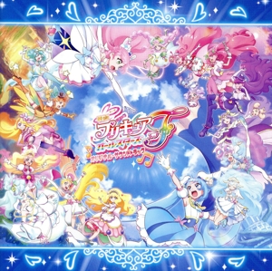 『映画プリキュアオールスターズF』オリジナル・サウンドトラック