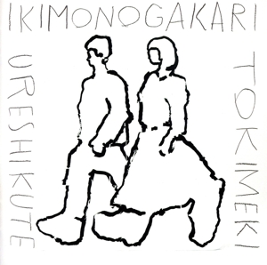 うれしくて/ときめき(通常盤)