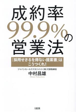 成約率99.9%の営業法「採用せざるを得ない提案書」はこうつくれ！