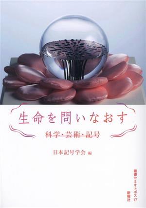 生命を問いなおす 科学・芸術・記号 叢書セミオトポス17